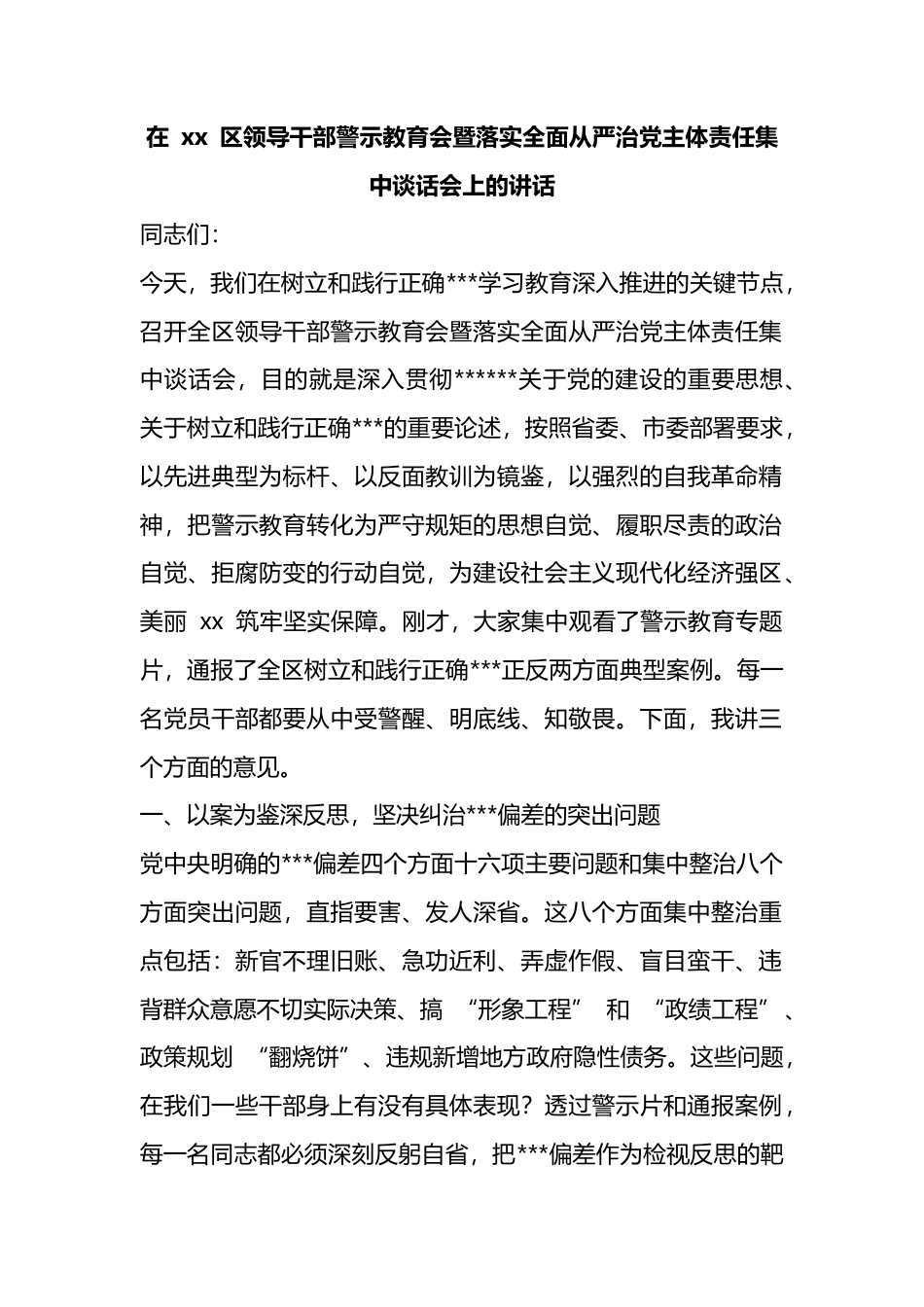 在区领导干部警示教育会暨落实全面从严治党主体责任集中谈话会上的讲话_第1页