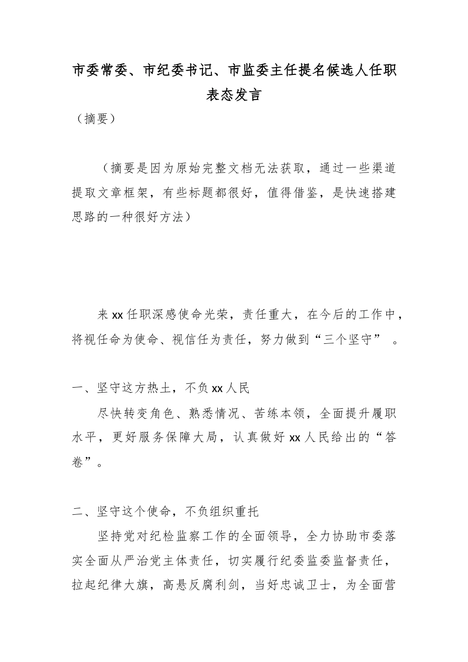 市委常委、市纪委书记、市监委主任提名候选人任职表态发言_第1页