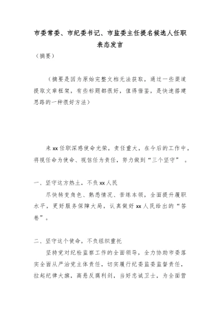 市委常委、市纪委书记、市监委主任提名候选人任职表态发言
