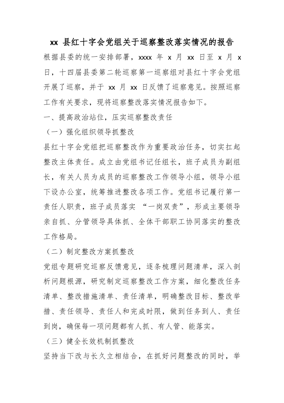 县红十字会党组关于巡察整改落实情况的报告_第1页