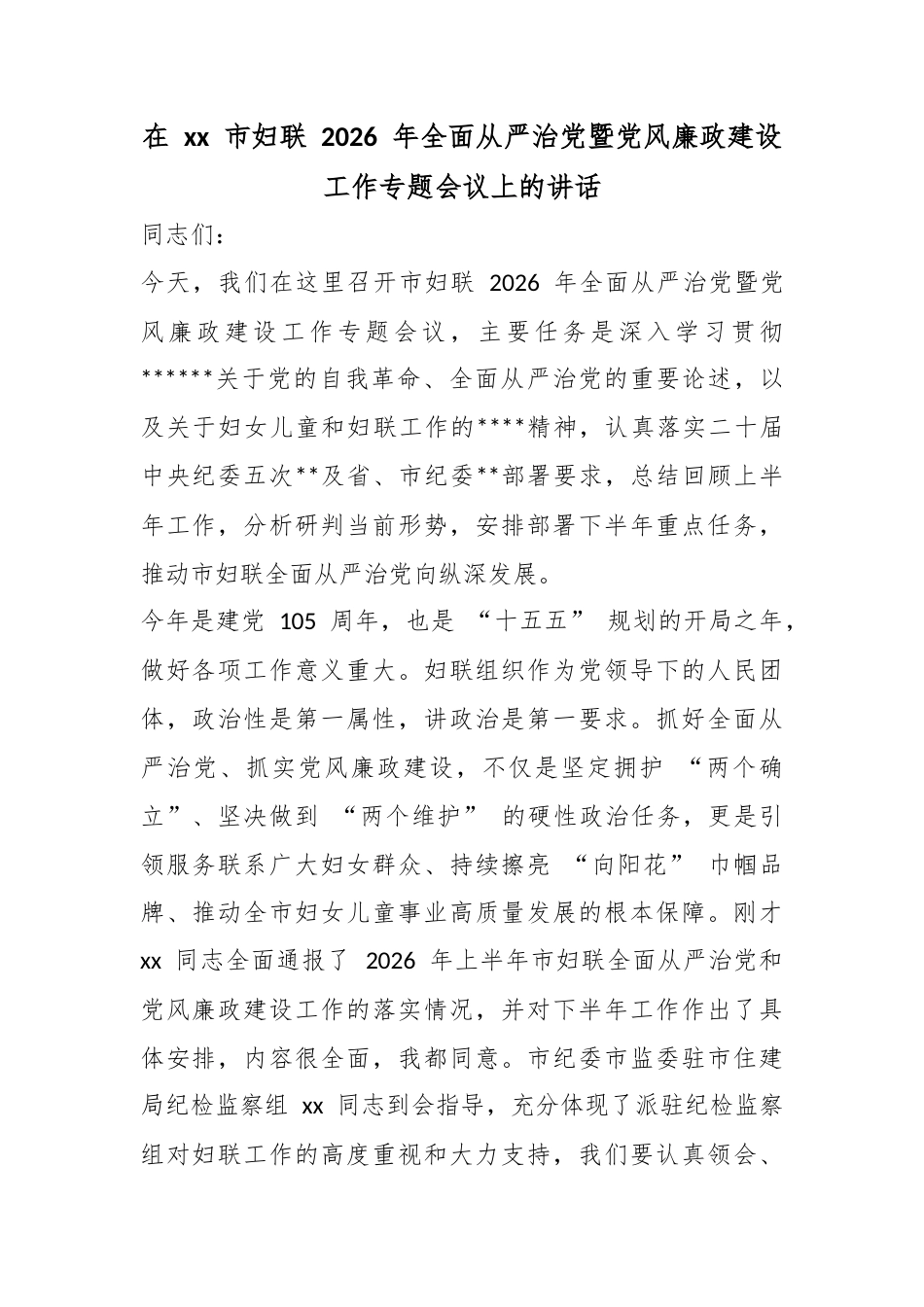 在市妇联2026年全面从严治党暨党风廉政建设工作专题会议上的讲话_第1页