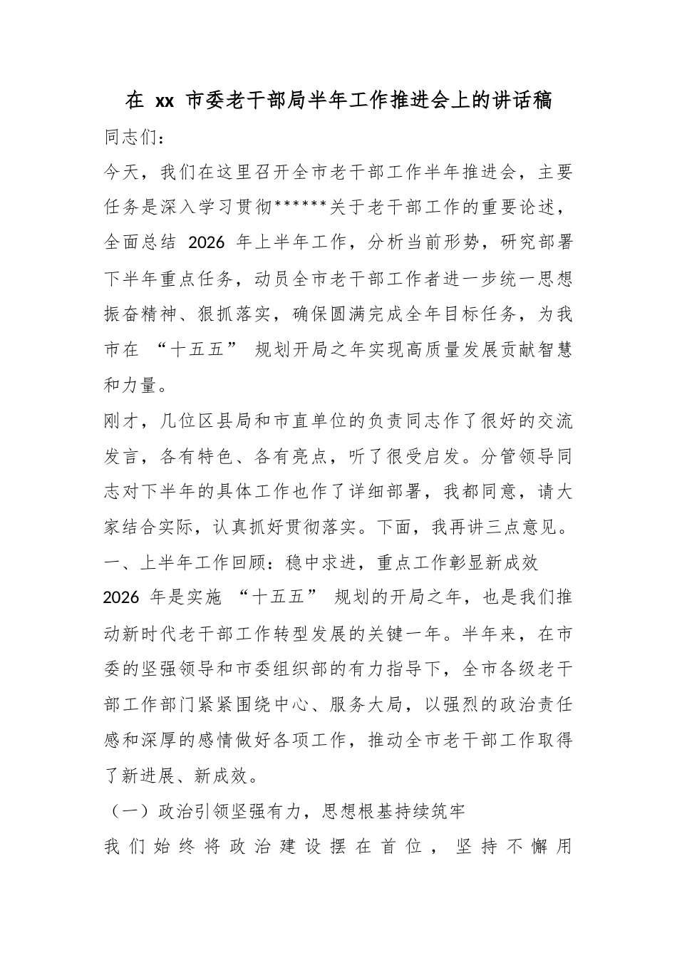 在市委老干部局半年工作推进会上的讲话稿_第1页