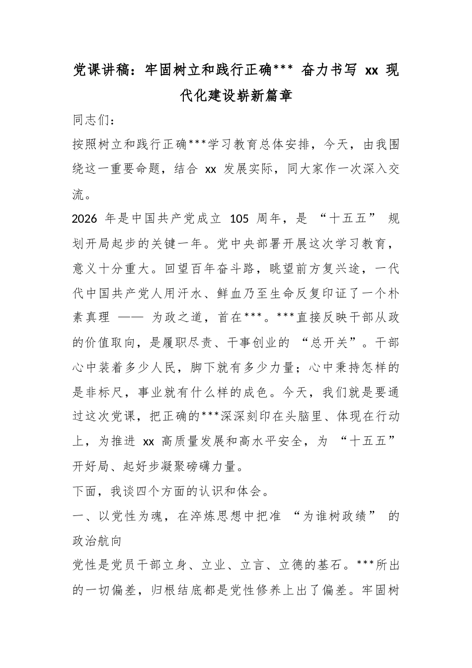 党课讲稿：牢固树立和践行正确政绩观奋力书写现代化建设崭新篇章_第1页