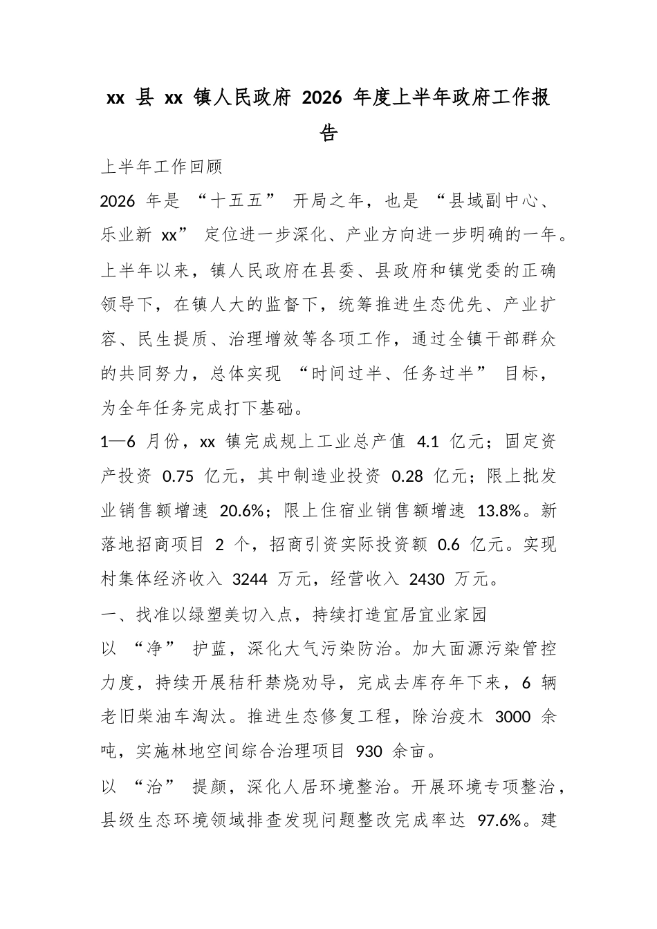 县镇人民政府2026年度上半年政府工作报告_第1页