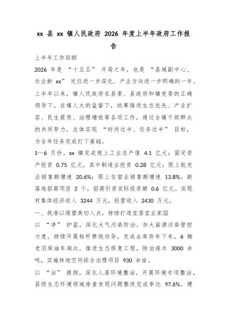 县镇人民政府2026年度上半年政府工作报告