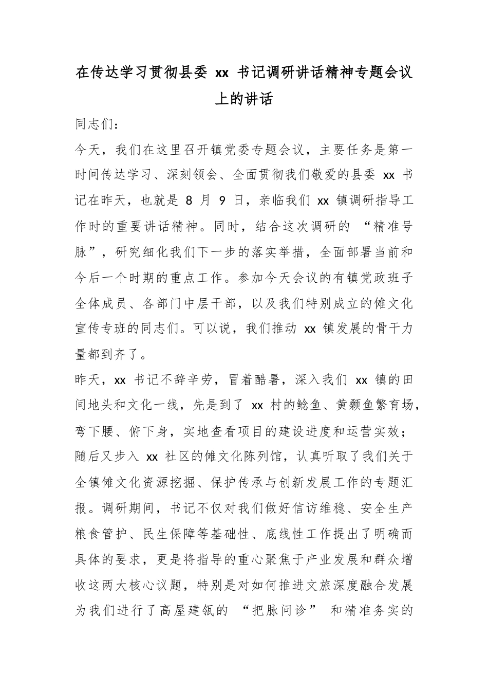在传达学习贯彻县委书记调研讲话精神专题会议上的讲话_第1页