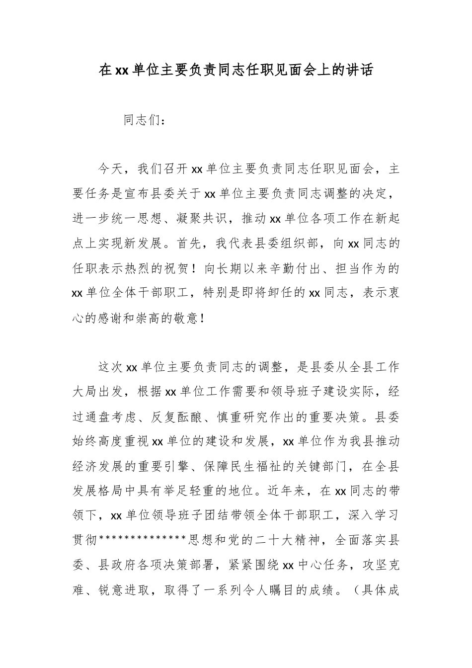 在单位主要负责同志任职见面会上的讲话_第1页