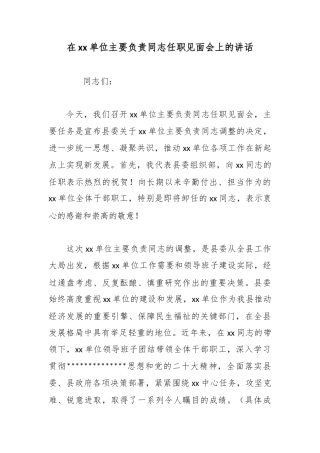 在单位主要负责同志任职见面会上的讲话