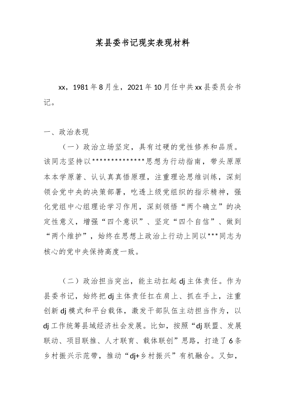 某县委书记现实表现材料_第1页