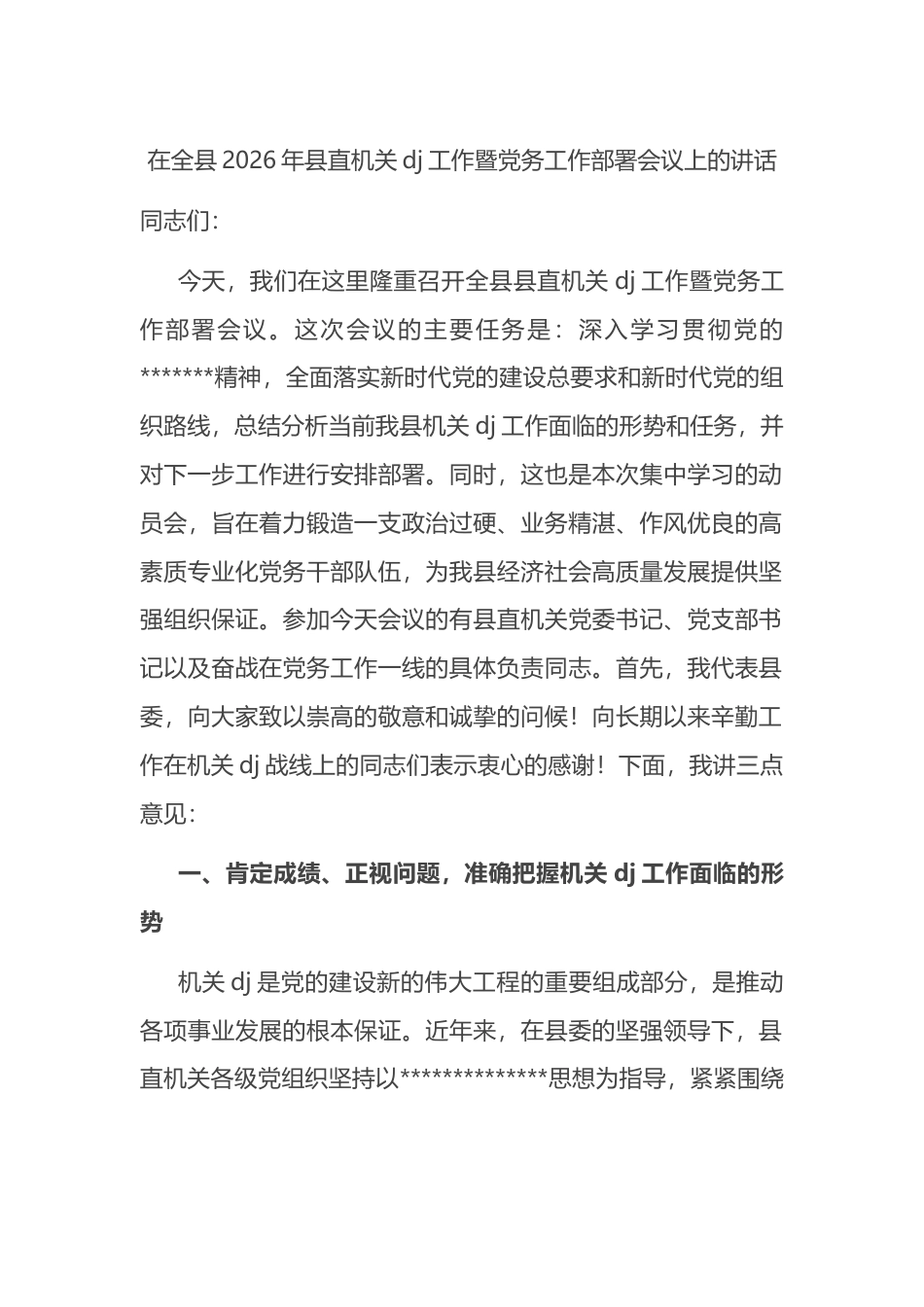 在全县2026年县直机关党建工作暨党务工作部署会议上的讲话_第1页