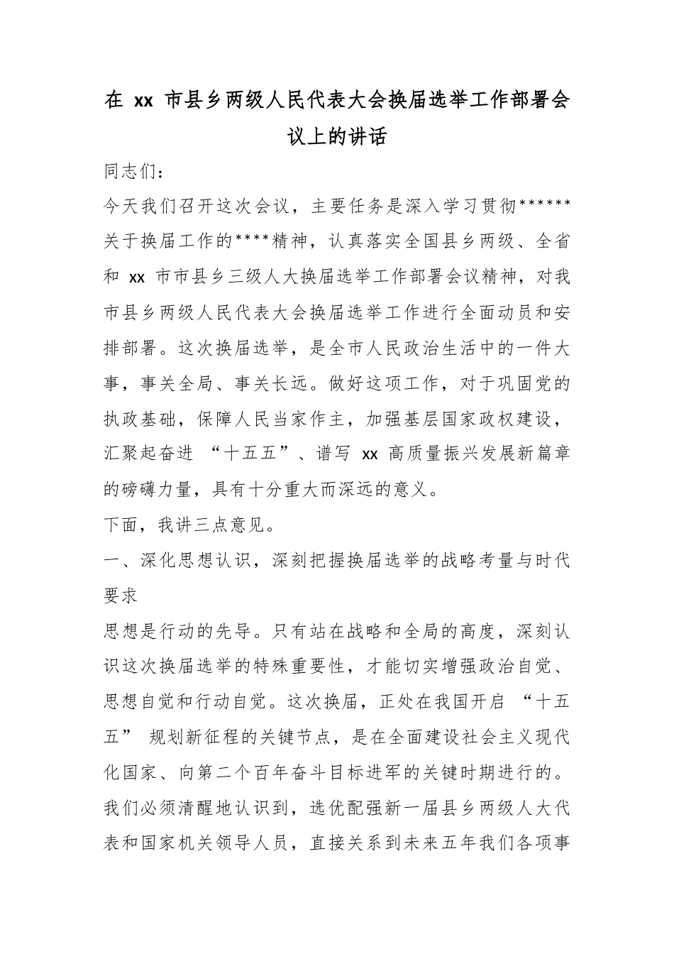 在市县乡两级人民代表大会换届选举工作部署会议上的讲话_第1页
