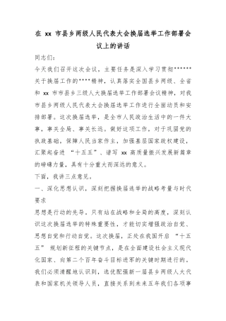 在市县乡两级人民代表大会换届选举工作部署会议上的讲话