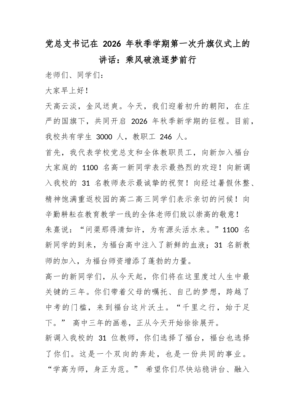 X总支书记在2026年秋季学期第一次升旗仪式上的讲话：乘风破浪逐梦前行_第1页