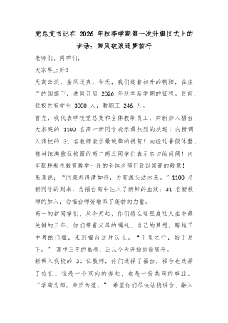 X总支书记在2026年秋季学期第一次升旗仪式上的讲话：乘风破浪逐梦前行