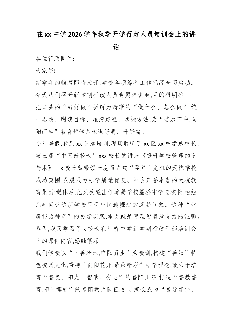 在中学2026学年秋季开学行政人员培训会上的讲话_第1页