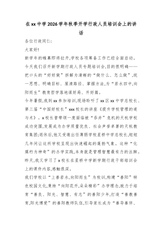 在中学2026学年秋季开学行政人员培训会上的讲话