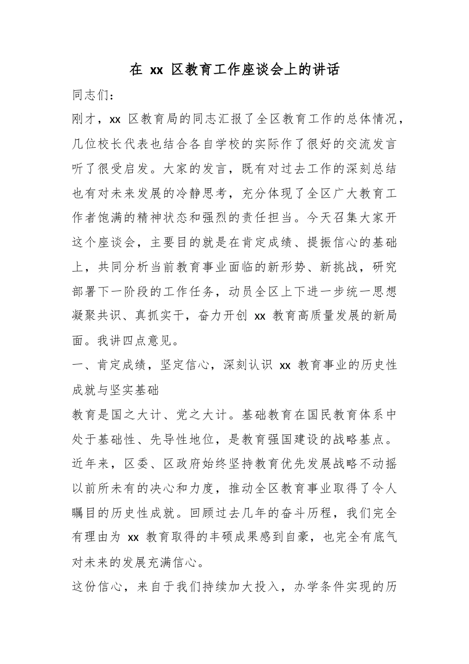 在区教育工作座谈会上的讲话_第1页