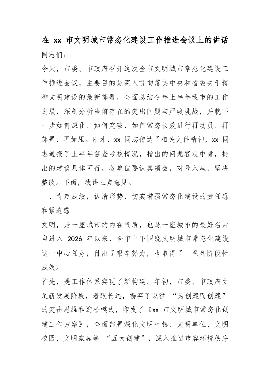 在市文明城市常态化建设工作推进会议上的讲话_第1页