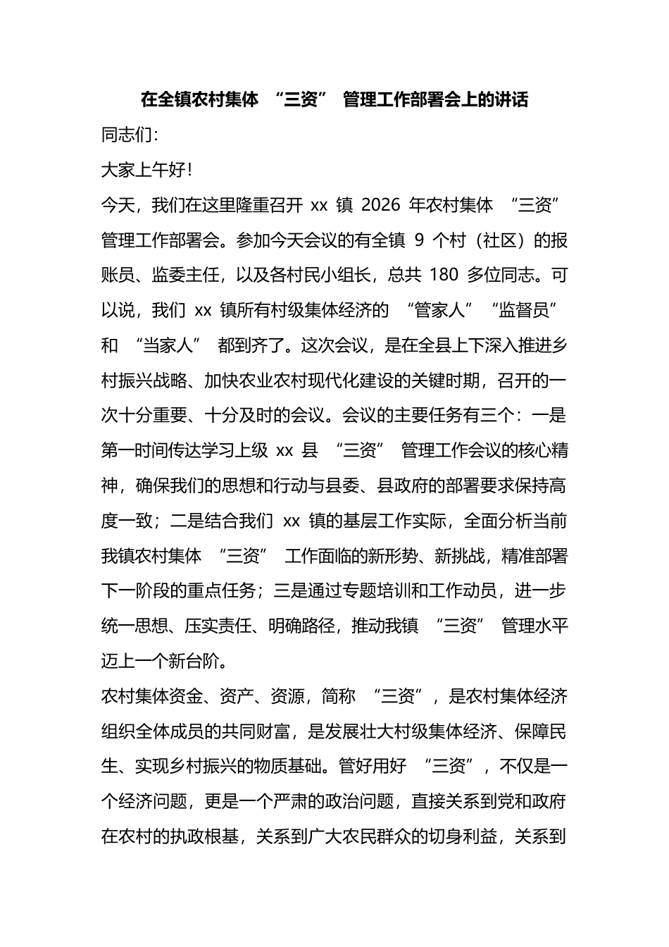 在全镇农村集体“三资”管理工作部署会上的讲话_第1页