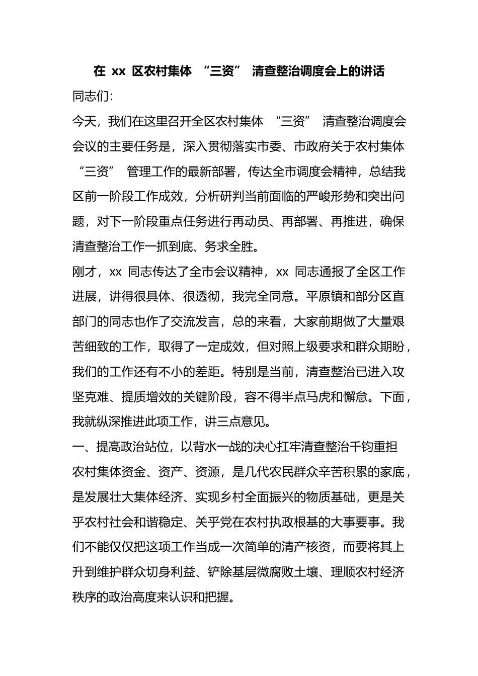 在区农村集体“三资”清查整治调度会上的讲话_第1页