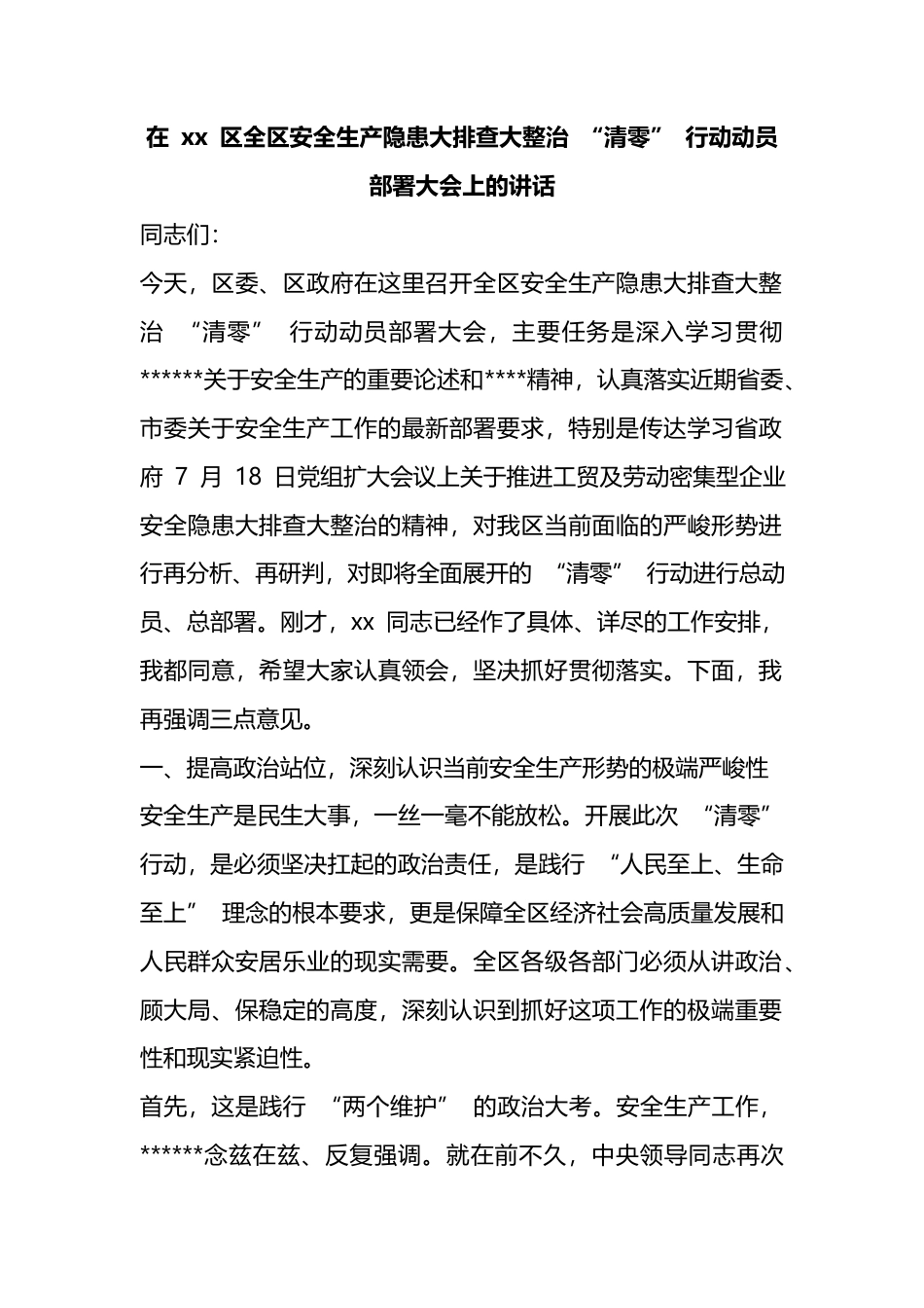 在区全区安全生产隐患大排查大整治“清零”行动动员部署大会上的讲话_第1页