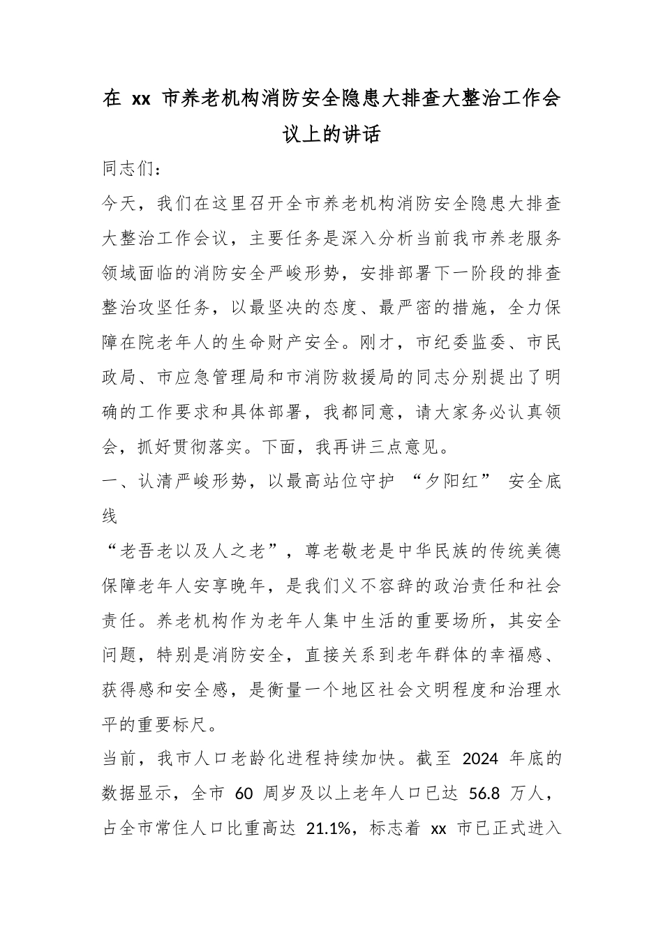 在市养老机构消防安全隐患大排查大整治工作会议上的讲话_第1页