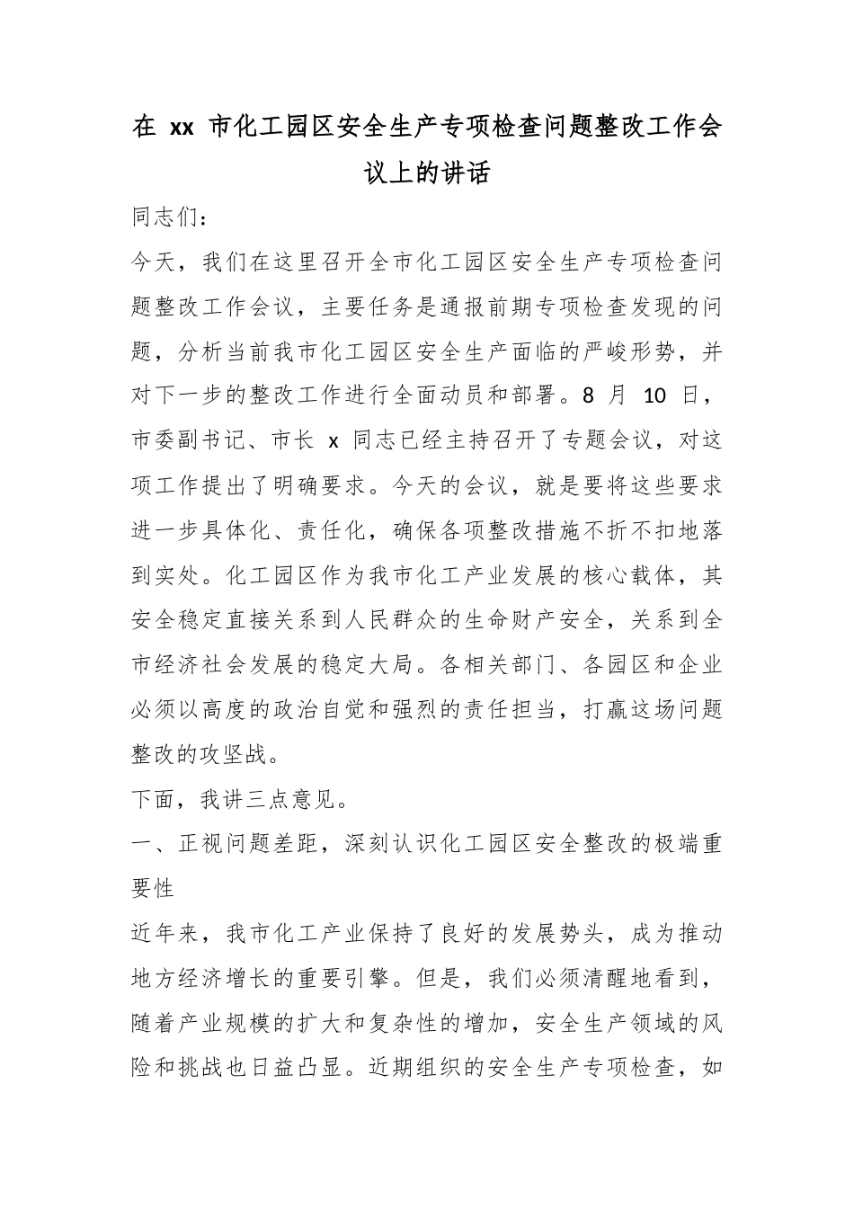 在市化工园区安全生产专项检查问题整改工作会议上的讲话_第1页