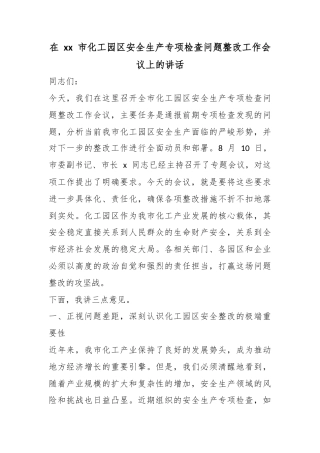 在市化工园区安全生产专项检查问题整改工作会议上的讲话