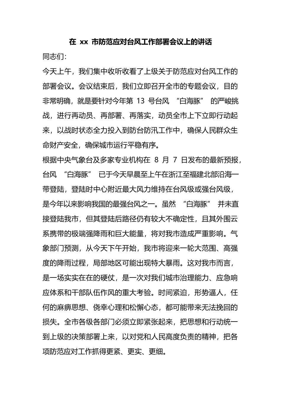 在市防范应对台风工作部署会议上的讲话_第1页