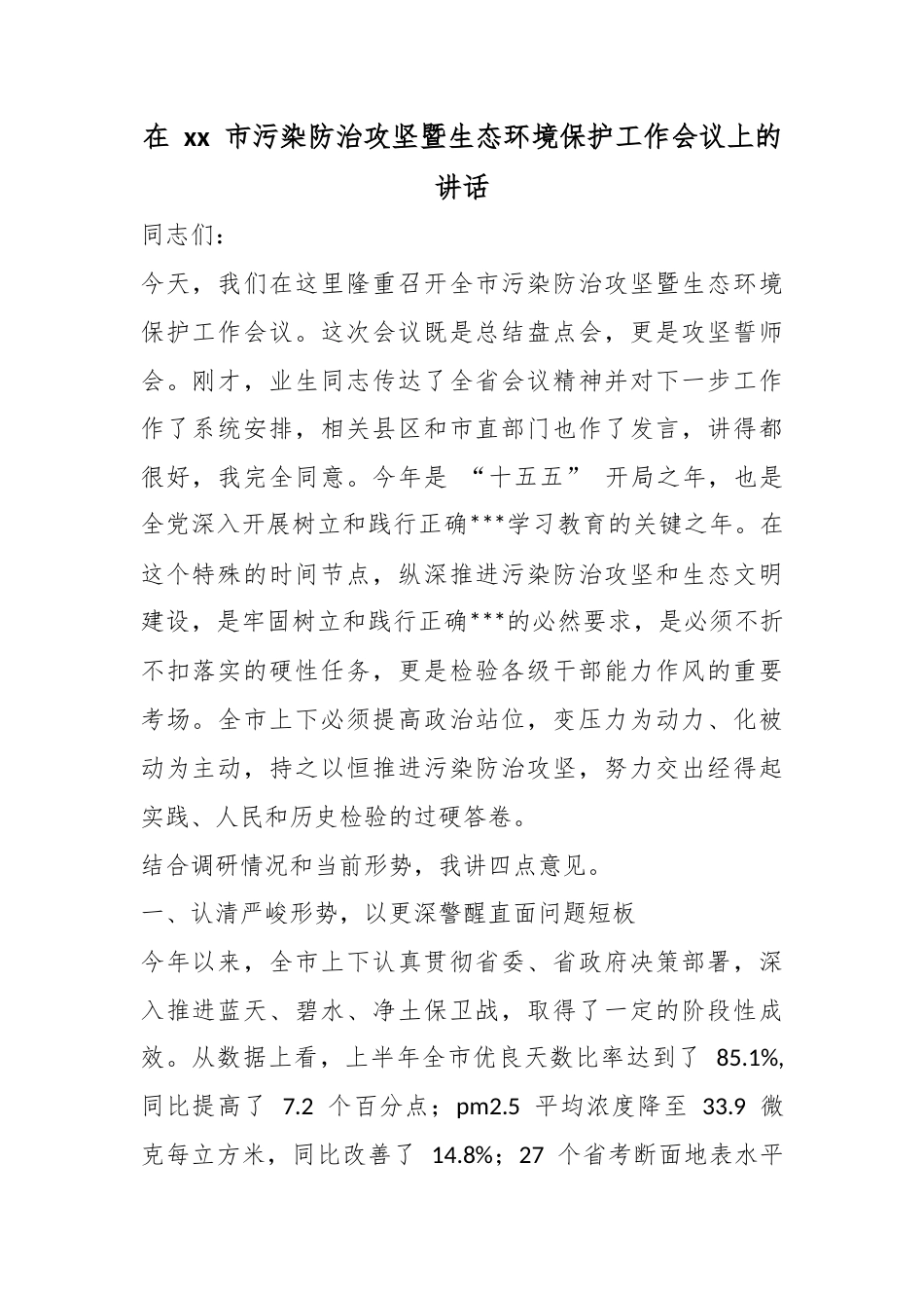 在市污染防治攻坚暨生态环境保护工作会议上的讲话_第1页