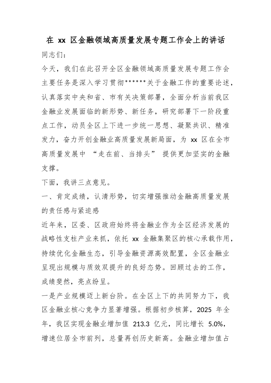 在区金融领域高质量发展专题工作会上的讲话_第1页