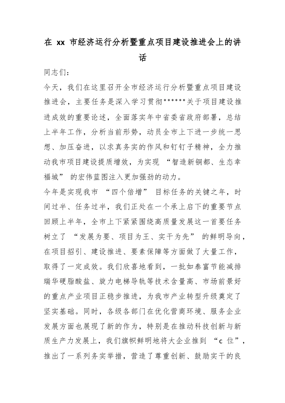 在市经济运行分析暨重点项目建设推进会上的讲话_第1页