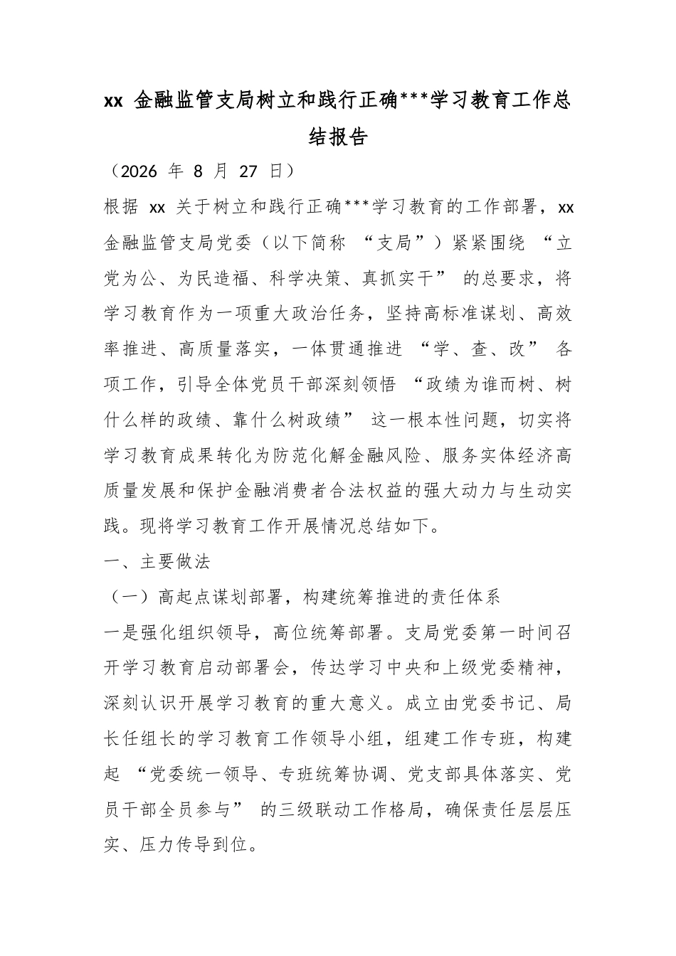 金融监管支局树立和践行正确政绩观学习教育工作总结报告_第1页