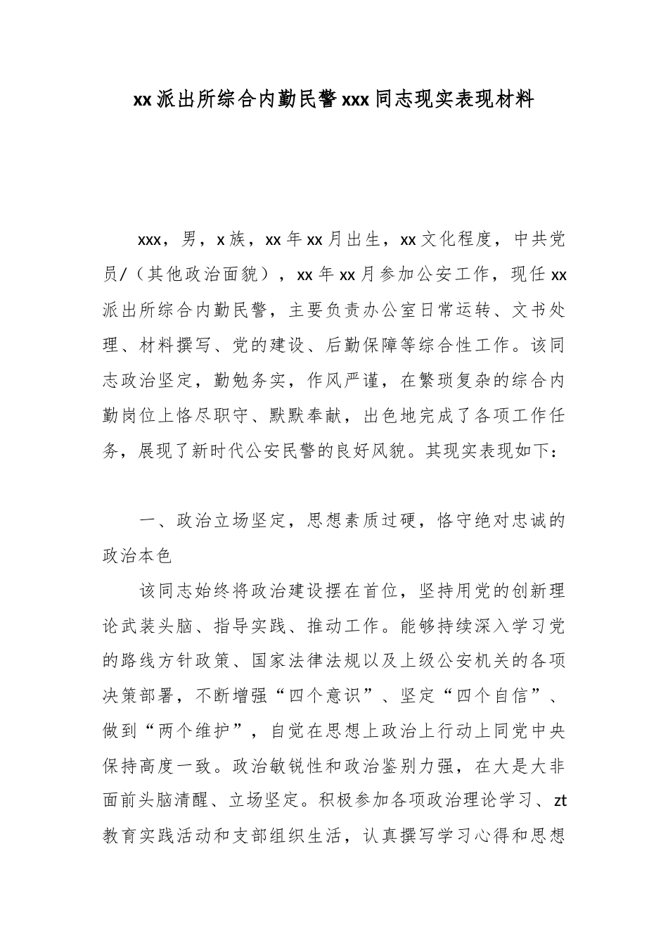 派出所综合内勤民警X同志现实表现材料_第1页