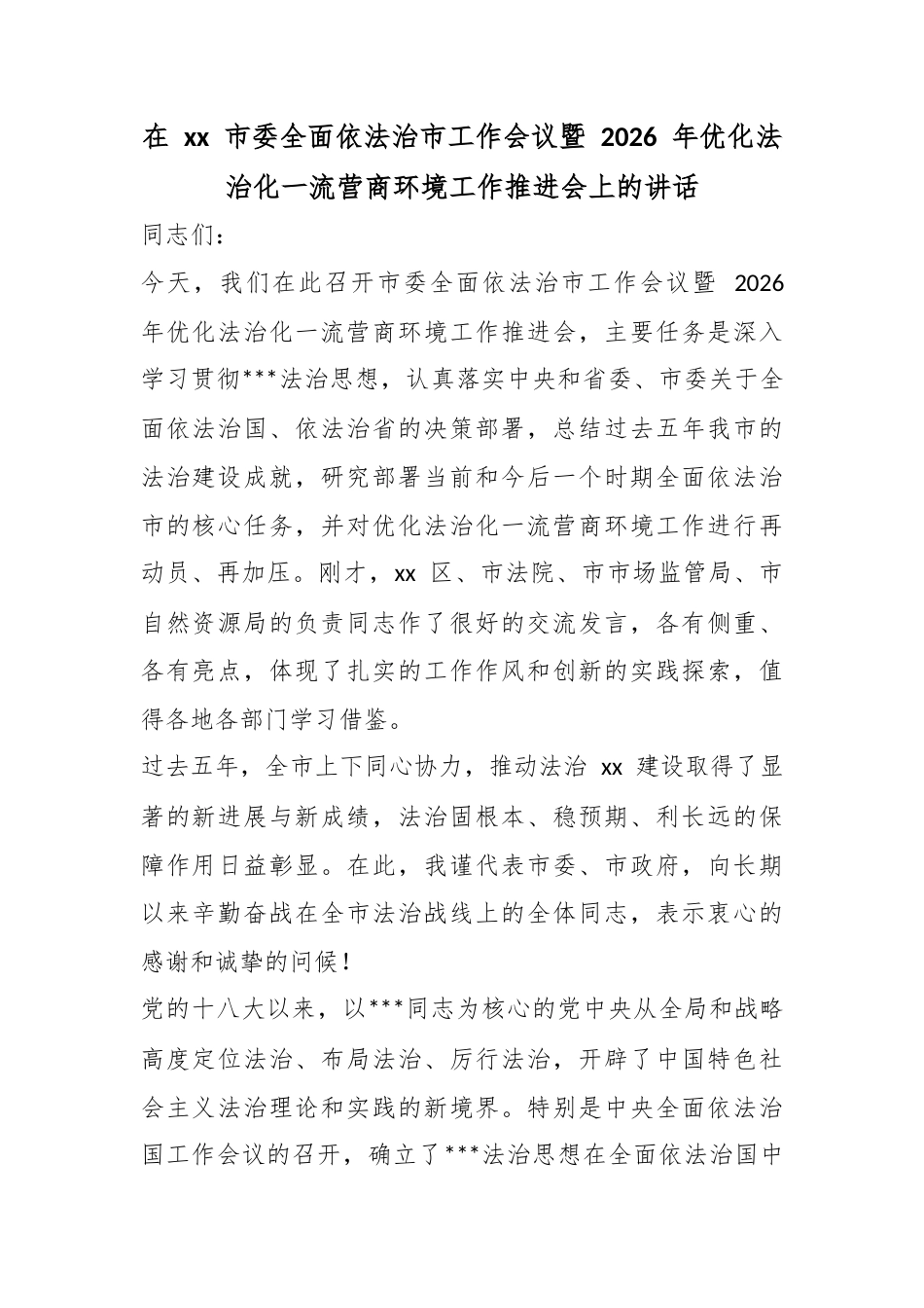 在市委全面依法治市工作会议暨2026年优化法治化一流营商环境工作推进会上的讲话_第1页