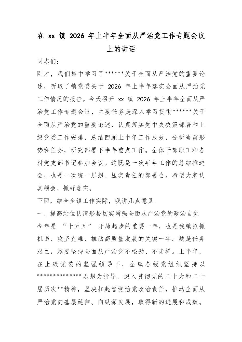 在镇2026年上半年全面从严治党工作专题会议上的讲话_第1页