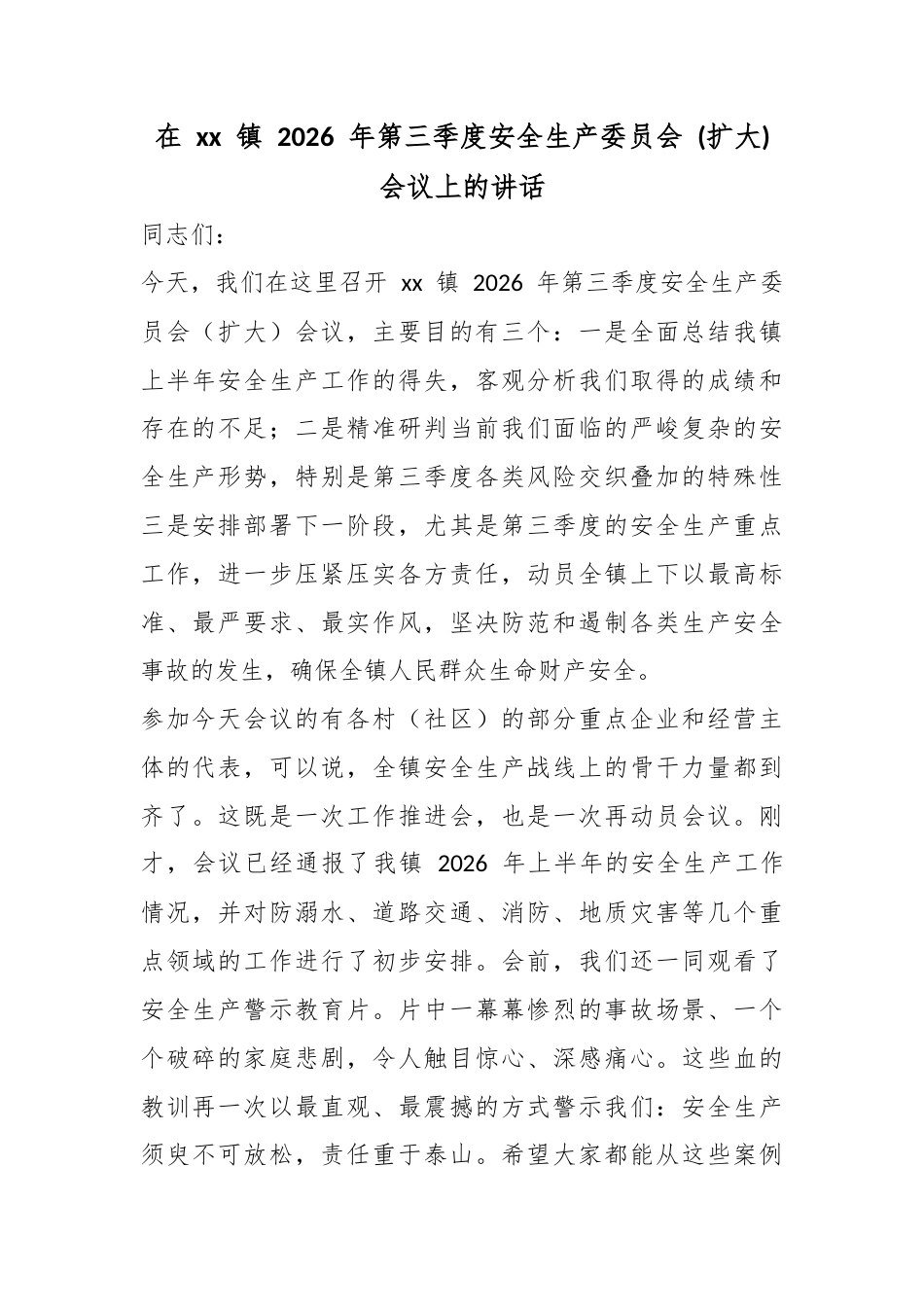 在镇2026年第三季度安全生产委员会(扩大)会议上的讲话_第1页
