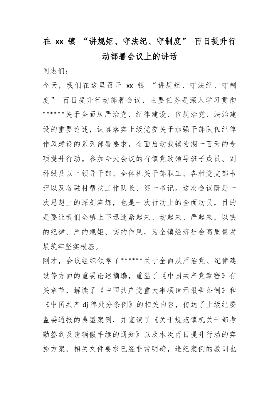 在镇“讲规矩、守法纪、守制度”百日提升行动部署会议上的讲话_第1页