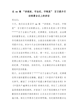 在镇“讲规矩、守法纪、守制度”百日提升行动部署会议上的讲话