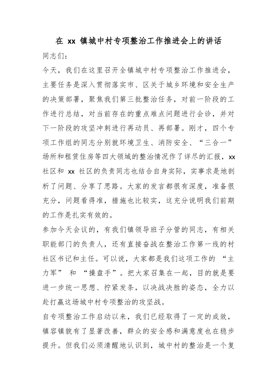 在镇城中村专项整治工作推进会上的讲话_第1页