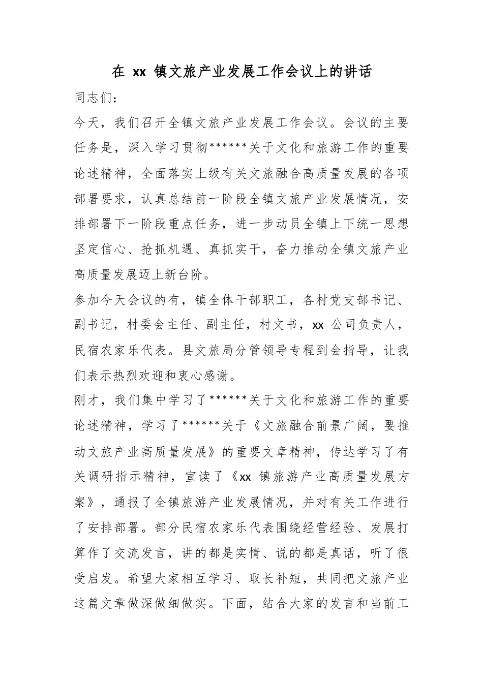 在镇文旅产业发展工作会议上的讲话_第1页