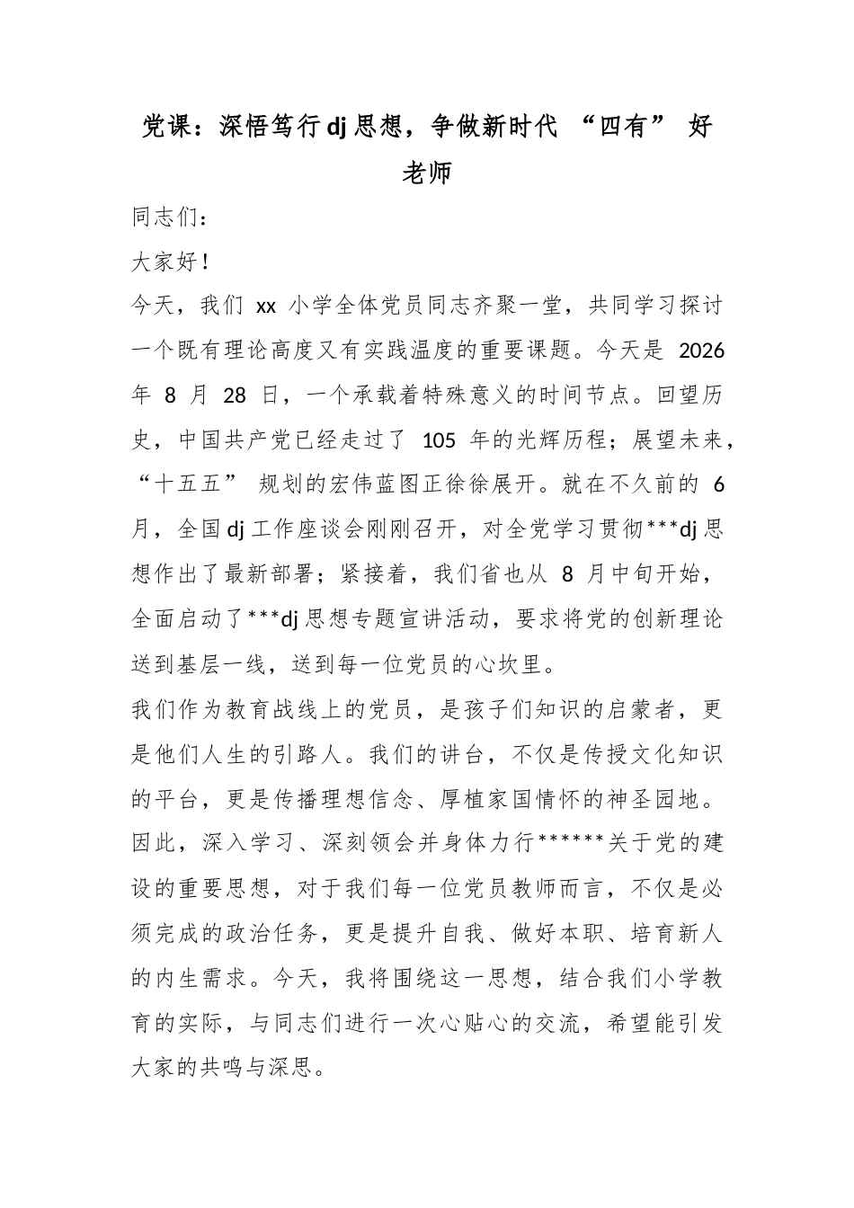 党课：深悟笃行党建思想，争做新时代“四有”好老师_第1页