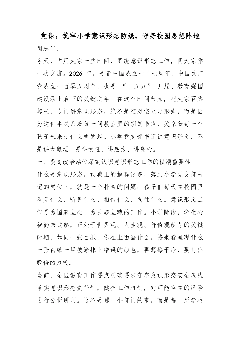 党课：筑牢小学意识形态防线，守好校园思想阵地_第1页