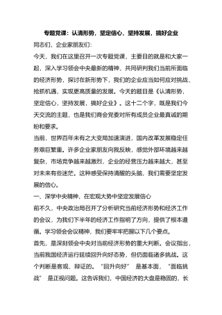 专题党课：认清形势，坚定信心，坚持发展，搞好企业