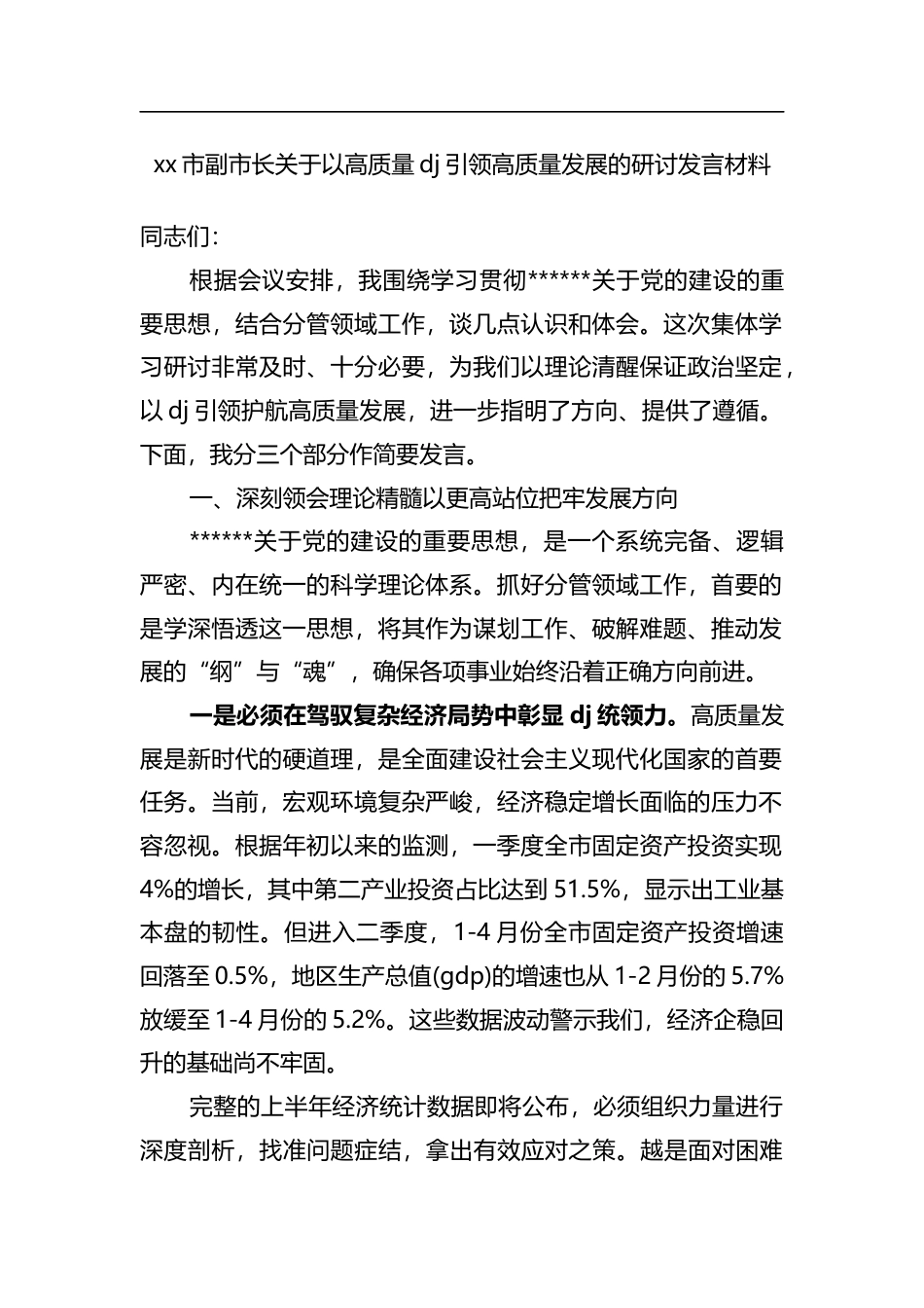 市副市长关于以高质量党建引领高质量发展的研讨发言材料_第1页