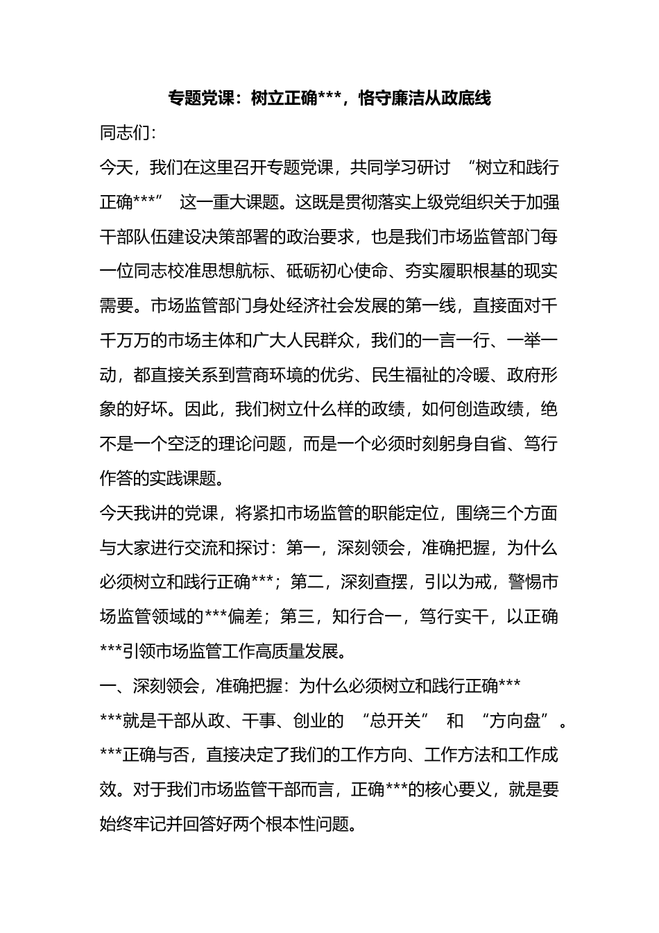 专题党课：树立正确政绩观，恪守廉洁从政底线_第1页