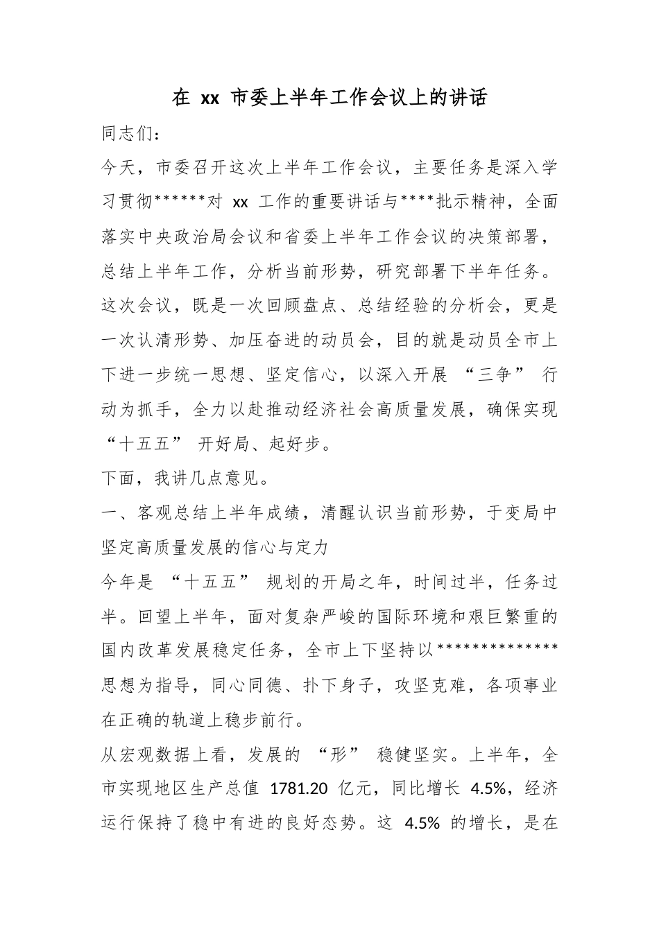 在市委上半年工作会议上的讲话_第1页