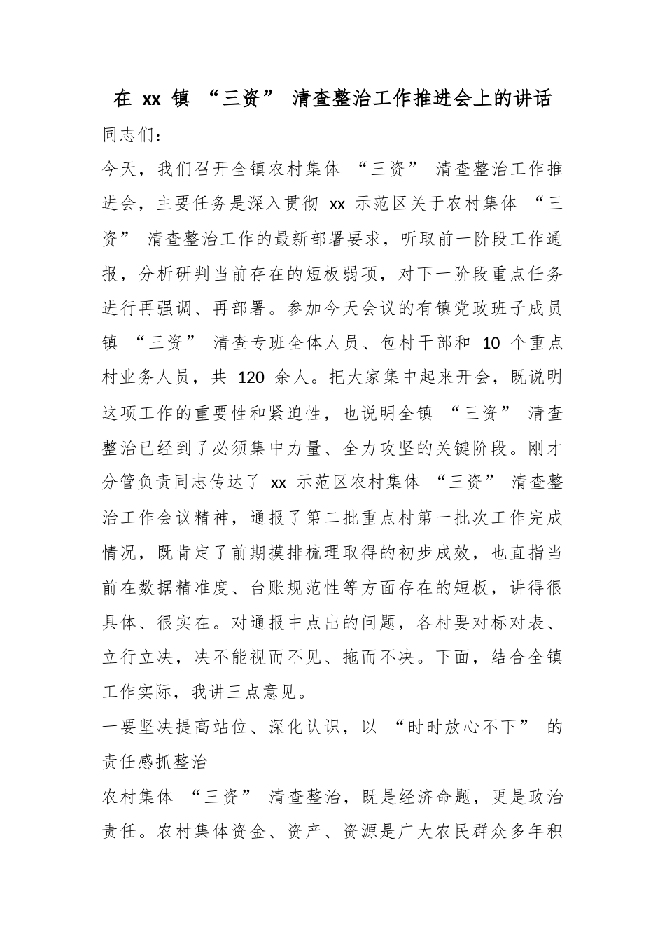 在镇“三资”清查整治工作推进会上的讲话_第1页