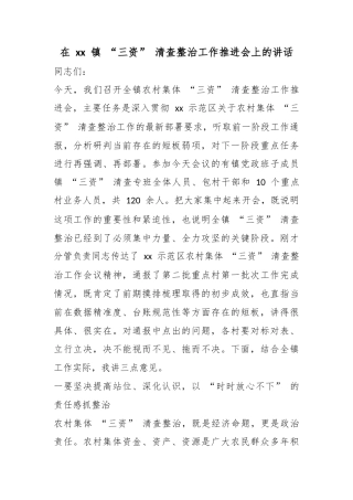 在镇“三资”清查整治工作推进会上的讲话