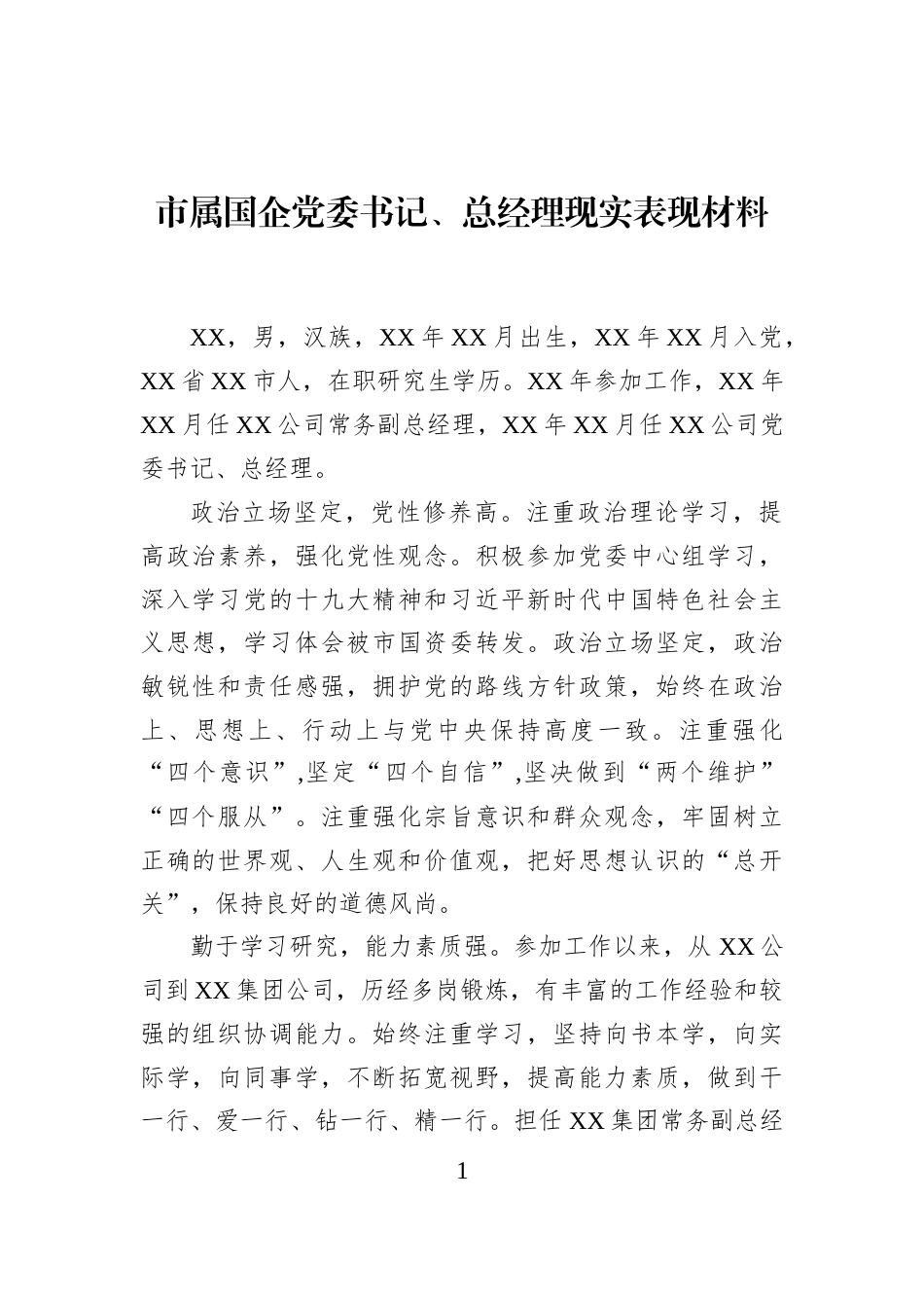市属国企党委书记、总经理现实表现材料_第1页